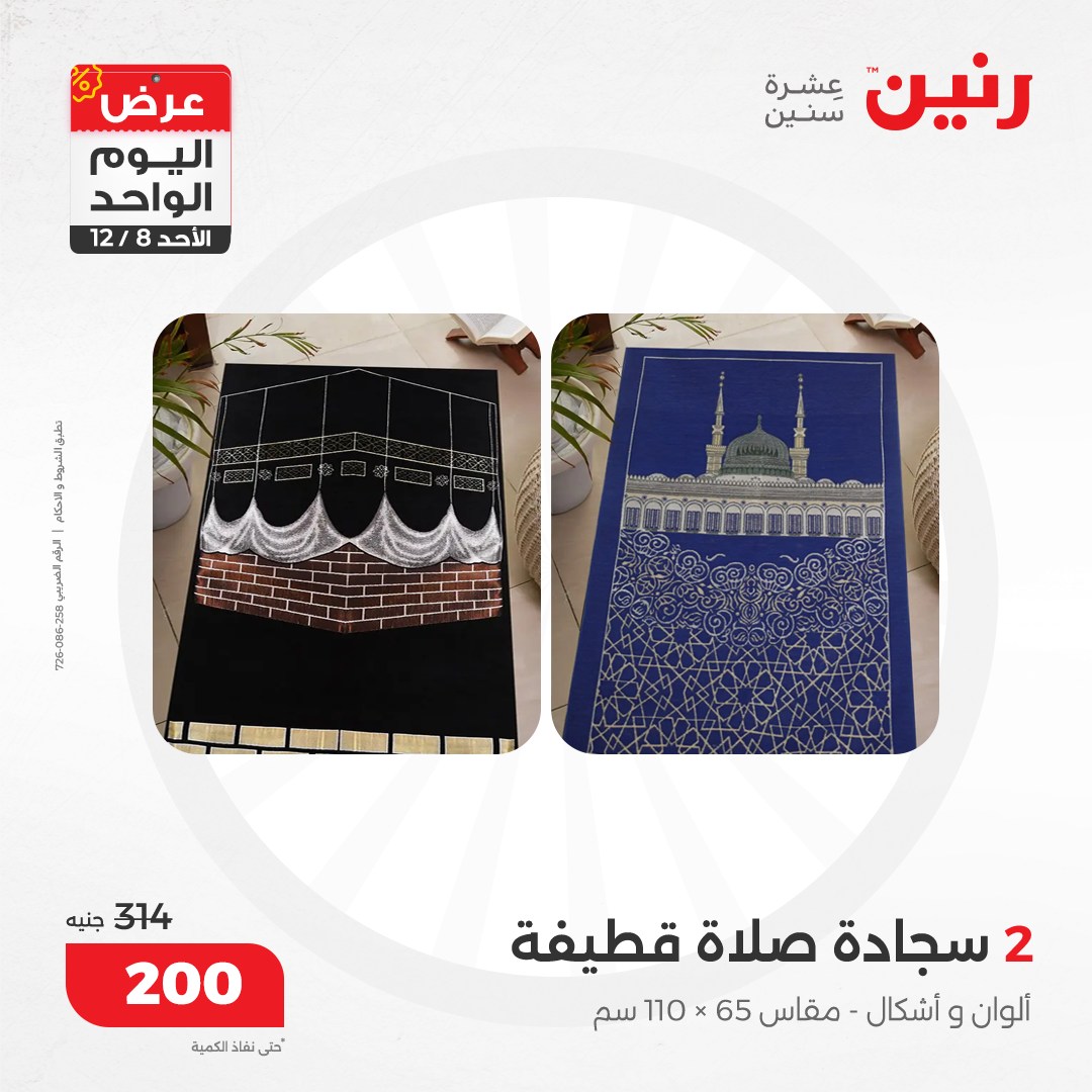 raneen offers from 8dec to 8dec 2024 عروض رنين من 8 ديسمبر حتى 8 ديسمبر 2024 صفحة رقم 62